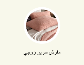 مفرش سرير زوجي