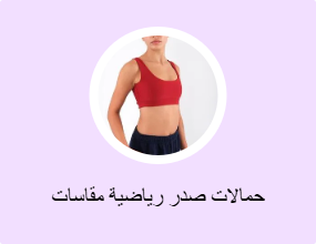 حمالات صدر رياضية مقاسات كبيرة