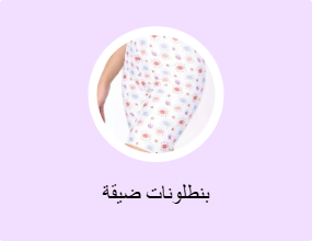 بنطلونات ضيقة
