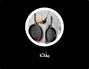 مِقلاة