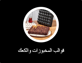 قوالب المخبوزات والكعك