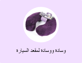 وسادة ووسادة لمقعد السيارة
