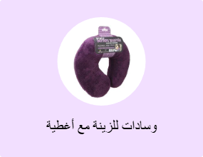 وسادات للزينة مع أغطية