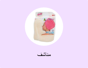 مناشف