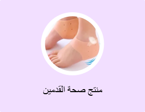 منتج صحة القدمين