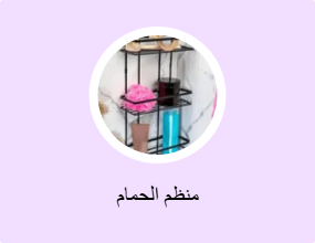 منظم الحمام