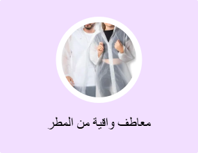 معاطف واقية من المطر