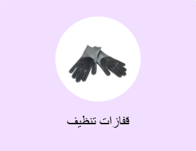 قفازات تنظيف