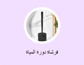 فرشاة دورة المياة