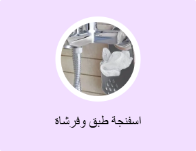 اسفنجة طبق وفرشاة