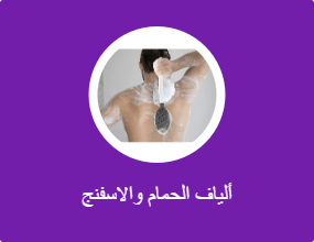 ألياف الحمام والاسفنج