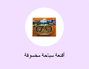 أقنعة سباحة مخسوفة