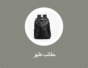 حقائب ظهر