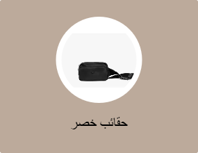 حقائب خصر