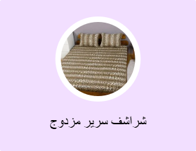 شراشف سرير مزدوج