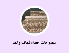 مجموعات غطاء لحاف واحد