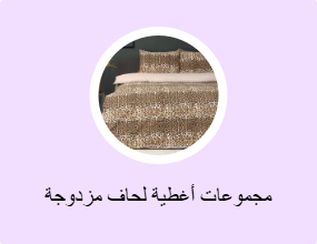 مجموعات أغطية لحاف مزدوجة