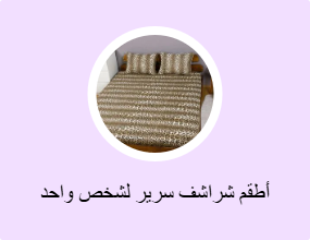 أطقم شراشف سرير لشخص واحد