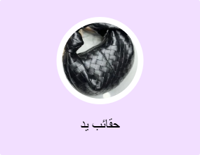 حقائب يد