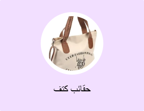 حقائب كتف