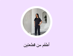أطقم من قطعتين