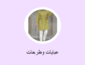 عبايات وطرحات