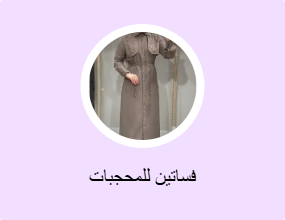فساتين للمحجبات