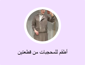 أطقم للمحجبات من قطعتين