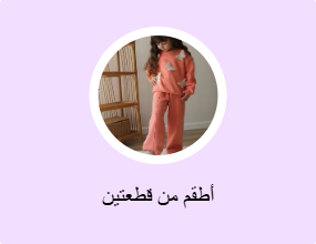 أطقم من قطعتين