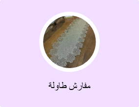 مفارش طاولة