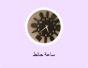 ساعة حائط