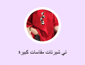 تي شيرتات مقاسات كبيرة