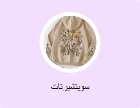 سويتشيرتات