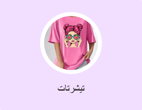 تيشرتات