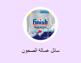 سائل غسالة الصحون