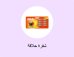 شفرة حلاقة
