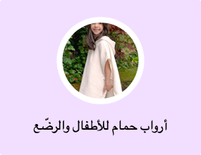 أرواب حمام للأطفال والرضّع