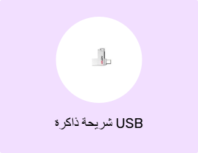 شريحة ذاكرة USB