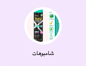 شامبوهات
