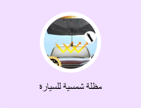 مظلة شمسية للسيارة