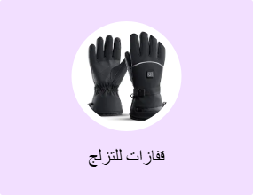 قفازات للتزلج