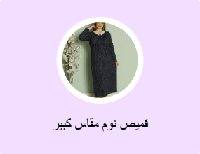 قميص نوم مقاس كبير