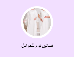 فساتين نوم للحوامل