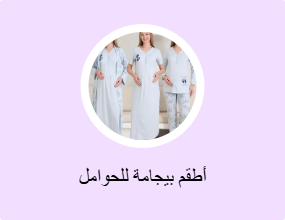 أطقم بيجامة للحوامل