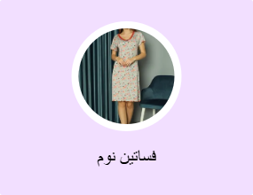 فساتين نوم