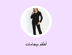 أطقم بيجامات