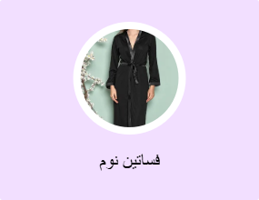 فساتين نوم