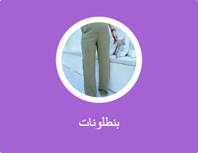 بناطيل