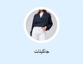 جاكيتات