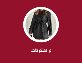 معاطف واقية من المطر